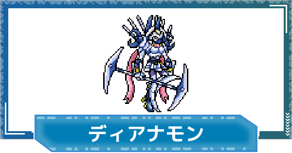 【デジモンUP】ディアナモン(SP Ver.)の評価と性能