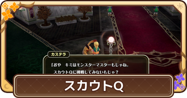 【ドラクエモンスターズ4】スカウトQの攻略と報酬【DQM4】