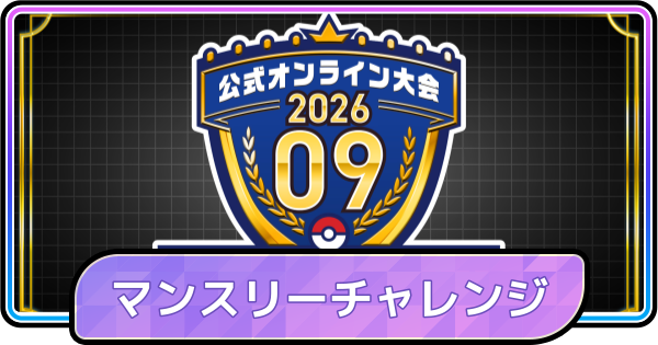【ポケモンチャンピオンズ】マンスリーチャレンジシリーズ202609の開催期間と報酬