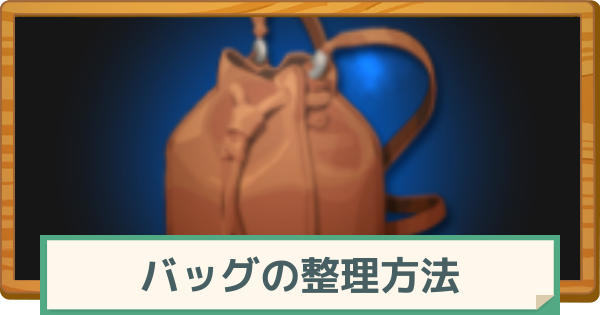 【マビノギモバイル】バッグのおすすめ整理方法【マビモバ】
