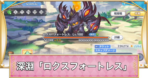 【プリコネR】深淵討伐戦「ロクスフォートレス」攻略編成例【プリンセスコネクト】