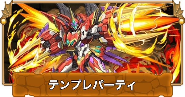 【パズドラ】Gフェニックスのテンプレパーティ・代用/サブのおすすめと組み方