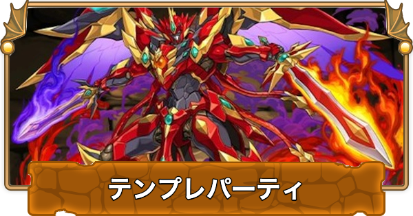 【パズドラ】Dフェニックスのテンプレパーティ・代用/サブのおすすめと組み方