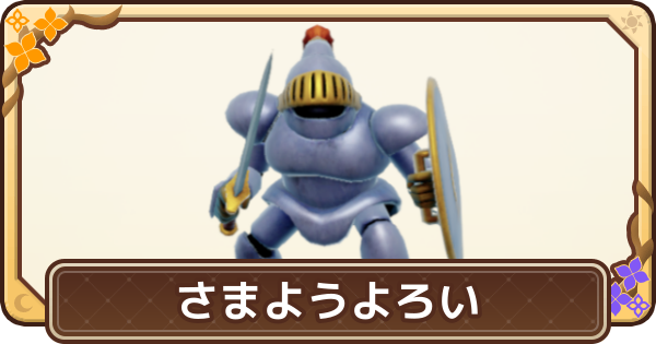 ドラクエモンスターズ4】さまようよろいの配合表と入手方法【DQM4