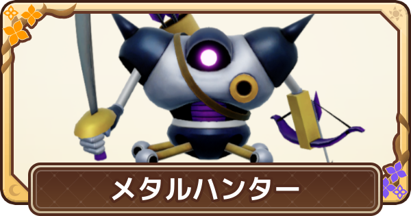 ドラクエモンスターズ4】メタルハンターの配合表と入手方法【DQM4