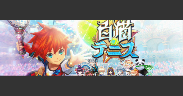 白猫テニス ソアラエンブレムの効果と入手方法 白テニ ゲームウィズ Gamewith