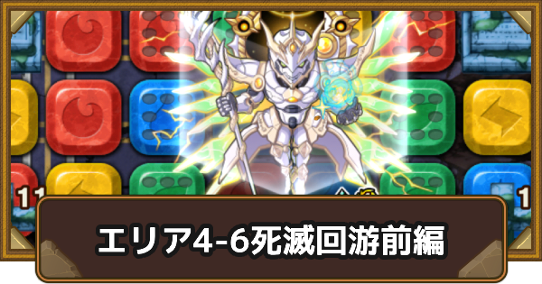 【ポコダン】エリア4-6の攻略情報｜呪術廻戦ブレポコ死滅回游前編【ポコロンダンジョンズ】