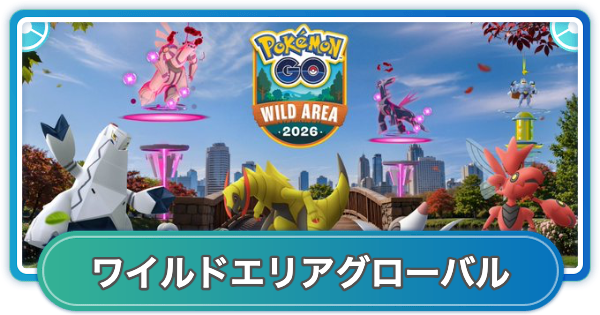 【ポケモンGO】ワイルドエリア2026グローバルの開催期間とボーナス