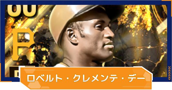 【MLB RIVALS】ロベルト・クレメンテ・デーイベントまとめ｜カードの入手方法