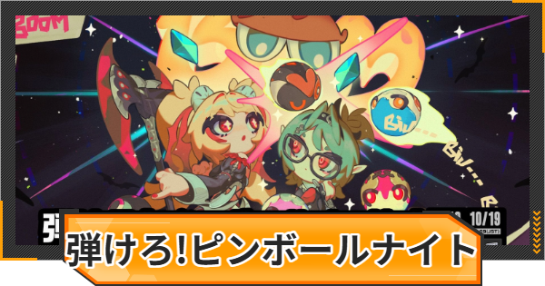 【ゼンゼロ】弾けろ！ピンボールナイト！の攻略と報酬【ゼンレスゾーンゼロ】