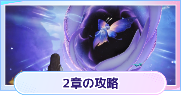 【アニモ】2章の攻略チャート