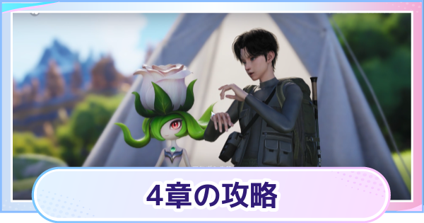 【アニモ】4章の攻略チャート