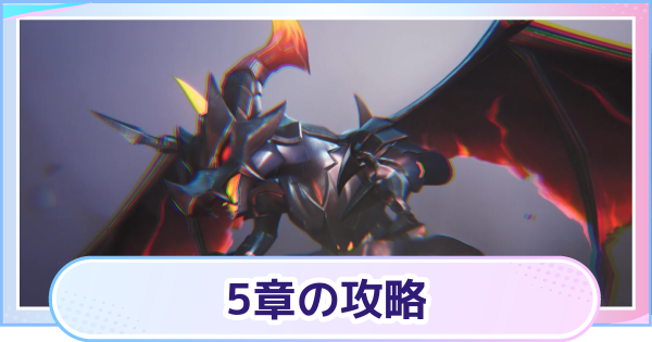 【アニモ】5章の攻略チャート