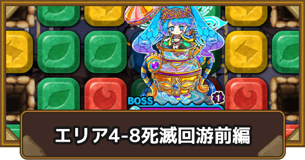 【ポコダン】エリア4-8の攻略情報｜呪術廻戦ブレポコ死滅回游前編【ポコロンダンジョンズ】