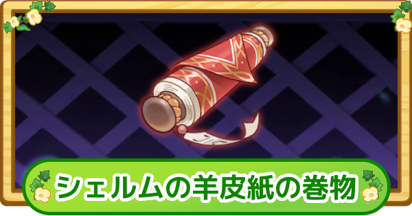 【トリッカル】シェルムの羊皮紙の巻物の評価【もちもちほっぺ大作戦】