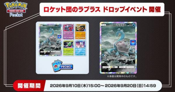 【ポケポケ】ロケット団のラプラスドロップイベントの攻略と周回デッキ		【ポケモンカードアプリ】
