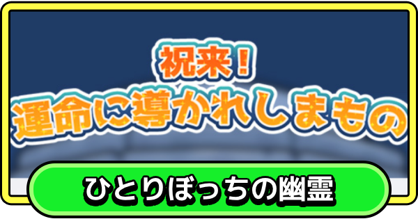 【まもダン】祝来！運命に導かれしまもの~ひとりぼっちの幽霊~の進め方と報酬【まものダンジョン＋】