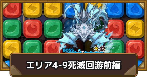 【ポコダン】エリア4-9の攻略情報｜呪術廻戦ブレポコ死滅回游前編【ポコロンダンジョンズ】