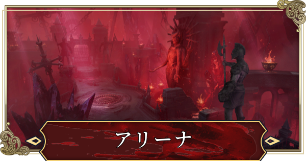 【ヴァンピール】アリーナの参加方法とルール【VAMPIR】