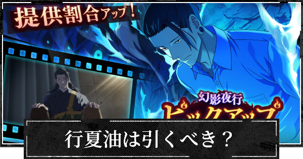 【ファンパレ】ピックアップガチャ(行夏油)は引くべき？【呪術廻戦ファントムパレード】