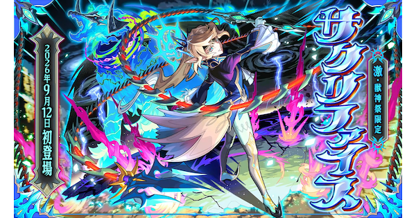 【モンスト】サクリファイスの評価