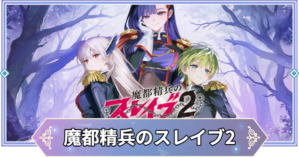 ブラウンダスト2　まとめ売り ブラウンダスト2】イベントカセット「魔都精兵のスレイブ2」攻略
