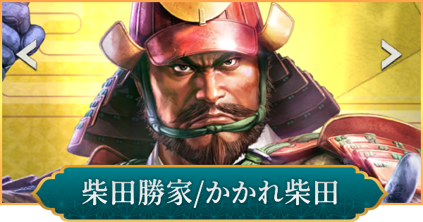 【信長の野望 出陣】柴田勝家(かかれ柴田)のおすすめ編成と評価
