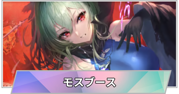 【TGS】TGS2026のモスブースの出展情報【東京ゲームショウ】