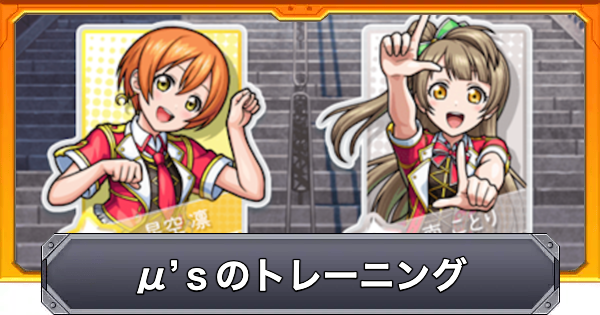【モンスト】&mu;&rsquo;ｓのトレーニングのやり方と報酬