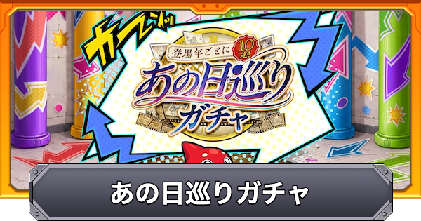 【モンスト】あの日巡りガチャの当たり一覧と引き方