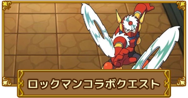 【ログレス】「ロックマン」コラボクエスト攻略【剣と魔法のログレス いにしえの女神】