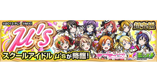 【モンスト】&mu;&rsquo;ｓ【超究極】の攻略と適正キャラ｜スクールアイドル &mu;'s