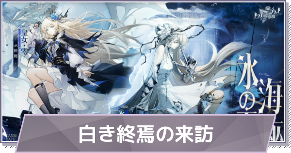 【ドラガク】白き終焉の来訪の進め方と報酬【ドラゴンブラッド：スレイヤーズ学院】