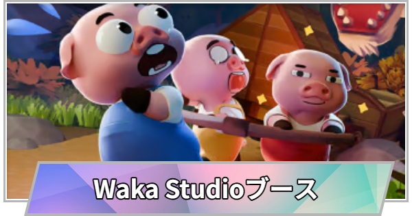 【TGS】TGS2026のWaka Studioブースの出展情報【東京ゲームショウ】