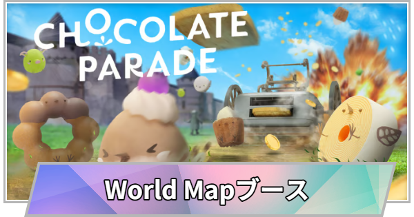 【TGS】TGS2026のWorld Mapブースの出展情報【東京ゲームショウ】