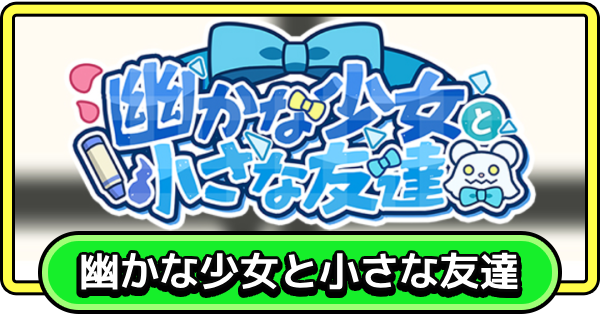 【まもダン】幽かな少女と小さな友達の攻略と報酬【まものダンジョン＋】