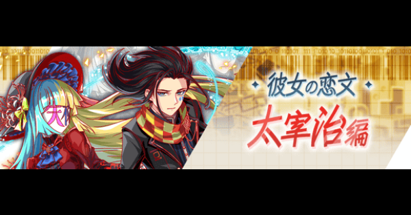 【クラフィ】太宰治攻略(ディザスター級)｜文豪祭2026【クラッシュフィーバー】