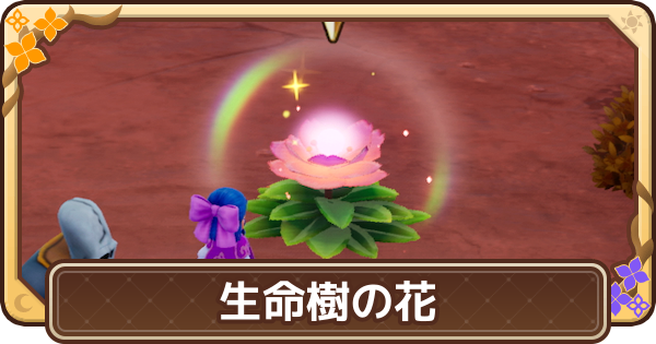 【ドラクエモンスターズ4】生命樹の花の場所一覧と報酬【DQM4】