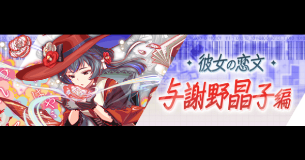【クラフィ】与謝野晶子攻略(超ディザスター級)｜文豪祭2026【クラッシュフィーバー】