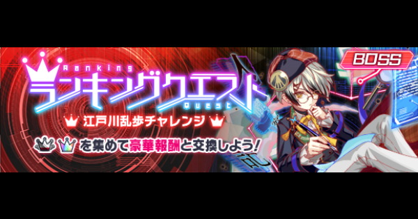 【クラフィ】江戸川乱歩チャレンジの攻略と適正｜ランクエ【クラッシュフィーバー】