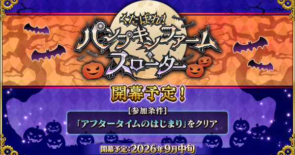 【FGO】ハロウィンイベント2026の最新情報・霊衣｜パンプキンファームスローター