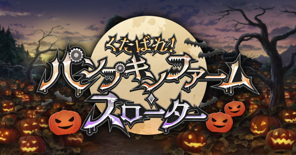 【FGO】ハロウィンイベント2026の攻略と報酬霊衣｜パンプキンファームスローター