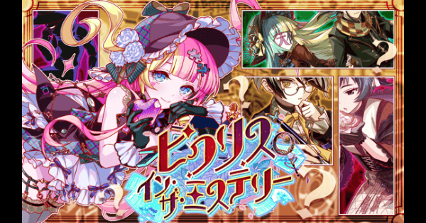 【クラフィ】ピクリス・イン・ザ・ミステリー情報まとめ｜文豪祭2026【クラッシュフィーバー】