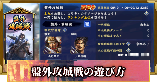 【信長の野望 覇道】盤外攻城戦の遊び方(S15)4年目・冬