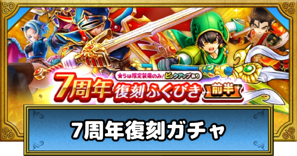 【ドラクエウォーク】7周年復刻ガチャは引くべきか？【DQウォーク】