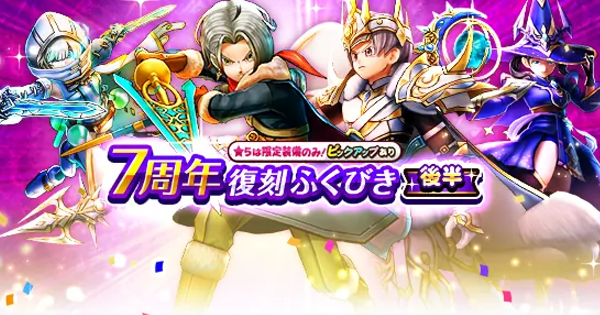 ドラクエウォーク】7周年復刻ガチャは引くべきか？【DQウォーク