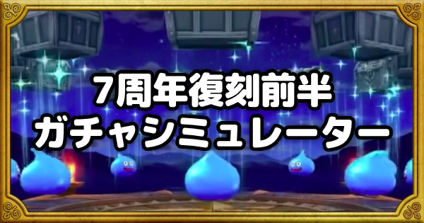 【ドラクエウォーク】7周年復刻前半ガチャシミュレーター【DQウォーク】
