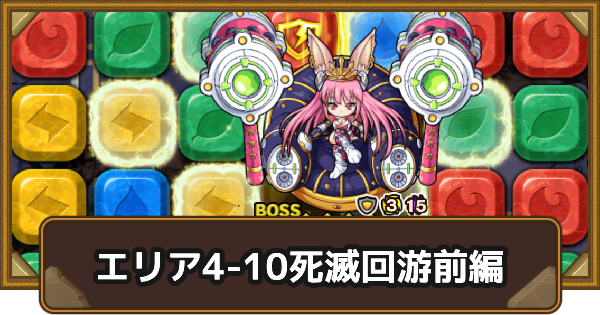 【ポコダン】エリア4-10の攻略情報｜呪術廻戦ブレポコ死滅回游前編【ポコロンダンジョンズ】