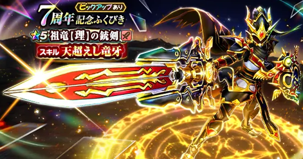 ドラクエウォーク】7周年記念ガチャは引くべきか？・新ガチャ【DQ