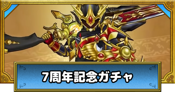 【ドラクエウォーク】7周年記念ガチャは引くべきか？【DQウォーク】